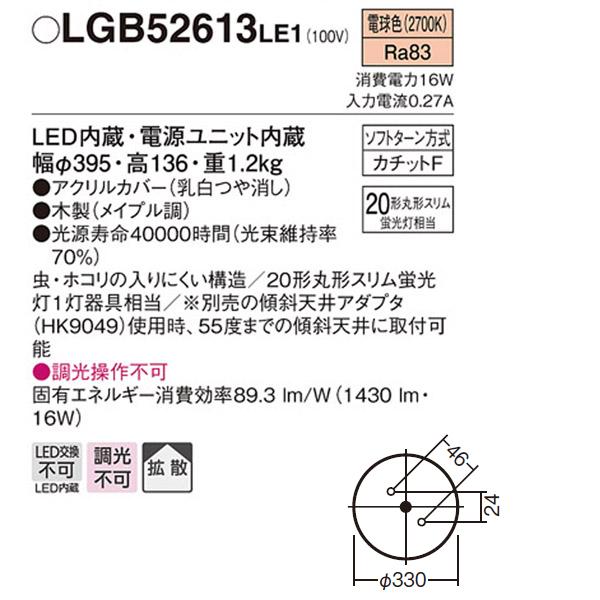 【LGB52613LE1】 パナソニック 小型シーリングライト LED交換不可 丸形スリム 蛍光灯20形相当 引掛シーリング方式｜jyusetsu-komatsuya｜02