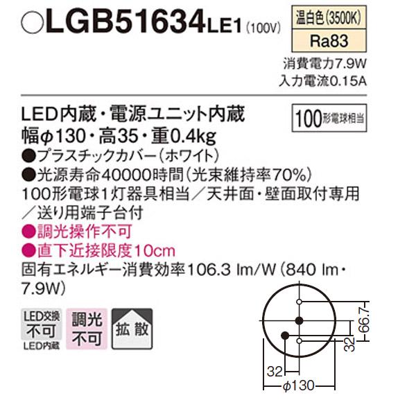 Panasonic（パナソニック） 【LGB51634LE1】 ダウンシーリング LED交換