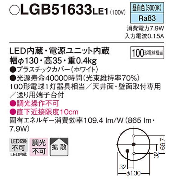 Panasonic（パナソニック） 【LGB51633LE1】 ダウンシーリング LED交換