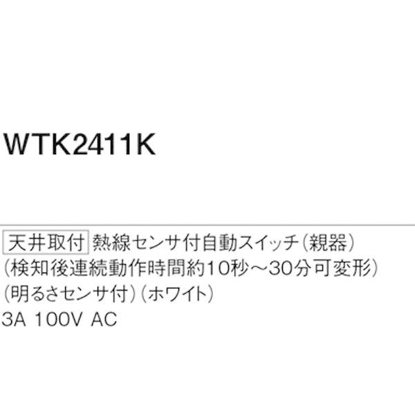 【WTK2411K】 パナソニック 熱線センサ付自動スイッチ（親器）｜jyusetsu-komatsuya｜02
