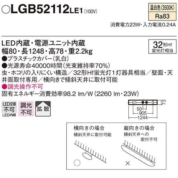 Panasonic（パナソニック） 【LGB52112LE1】 多目的シーリングライト