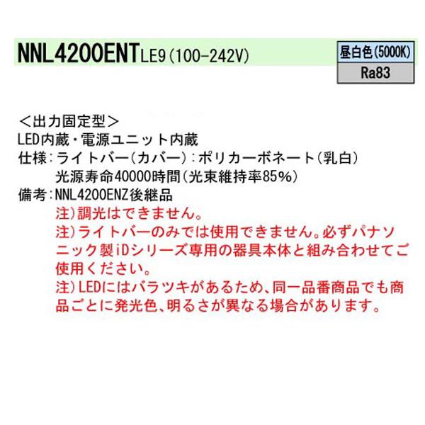 【法人様限定】【NNL4200ENTLE9】 パナソニック ベースライト iDシリーズ ライトバー LED内蔵・電源ユニット内蔵 器具本体別売り/代引き不可品｜jyusetsu-komatsuya｜02