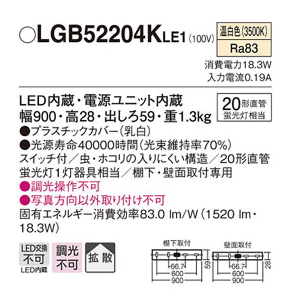 LGB52204KLE1】 パナソニック キッチン キッチンライト 調光不可