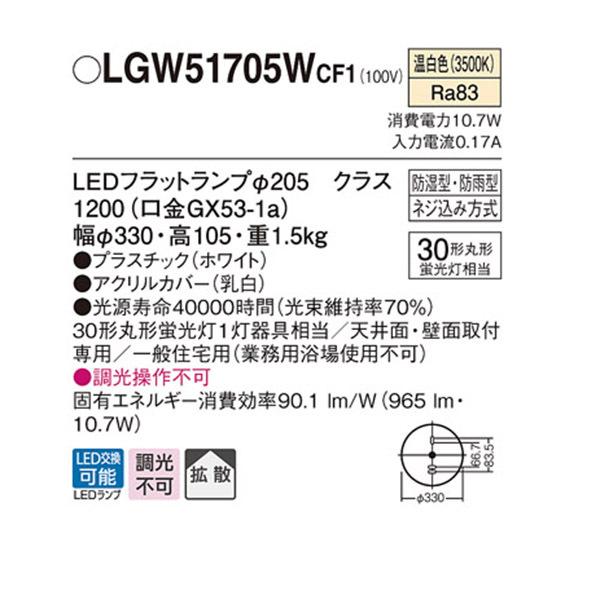 【LGW51705WCF1】 パナソニック 洗面・浴室用シーリングライト／ブラケット LEDフラットランプ 調光不可｜jyusetsu-komatsuya｜02
