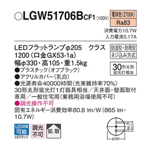 Panasonic（パナソニック） 【LGW51706BCF1】 洗面・浴室用シーリング