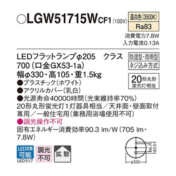 【LGW51715WCF1】 パナソニック 洗面・浴室用シーリングライト／ブラケット LEDフラットランプ 調光不可｜jyusetsu-komatsuya｜02