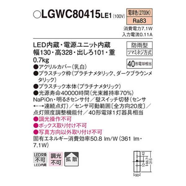 【LGWC80415LE1】 パナソニック エクステリア ポーチライト デザインシリーズ 調光不可|jyusetsu-komatsuya|02