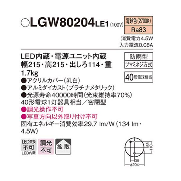 【LGW80204LE1】 パナソニック エクステリア ポーチライト デザインシリーズ 調光不可｜jyusetsu-komatsuya｜02