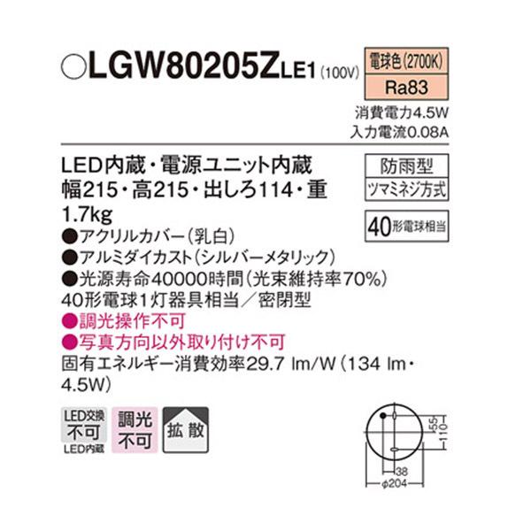 【LGW80205ZLE1】 パナソニック エクステリア ポーチライト デザインシリーズ 調光不可｜jyusetsu-komatsuya｜02