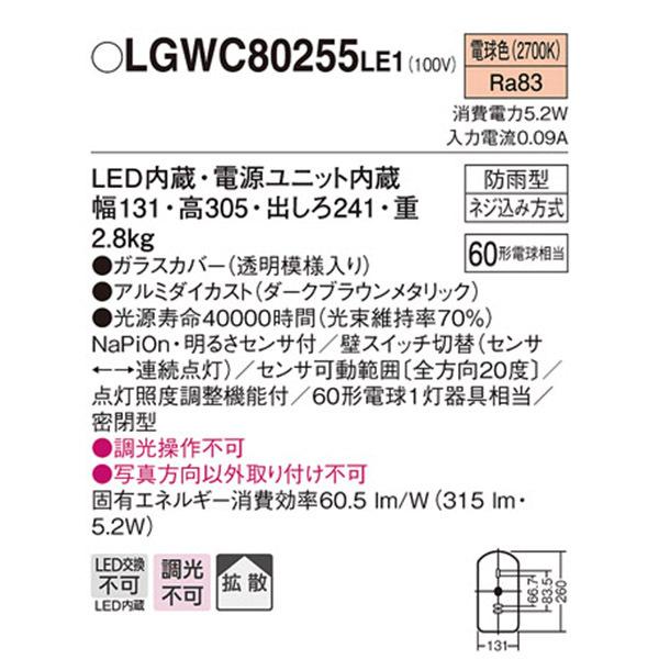 LGWC80255LE1】 パナソニック エクステリア ポーチライト デザイン