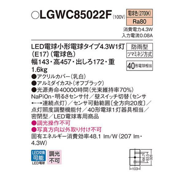【LGWC85022F】 パナソニック エクステリア ポーチライト デザインシリーズ 調光不可|jyusetsu-komatsuya|02