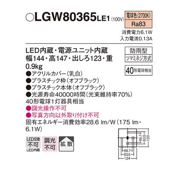 【LGW80365LE1】 パナソニック エクステリア 設備照明コーディネイトシリーズ 調光不可