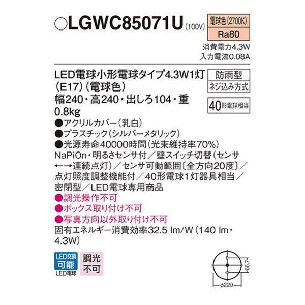 【LGWC85071U】 パナソニック エクステリア 設備照明コーディネイトシリーズ 調光不可 :212242:住宅設備機器の小松屋