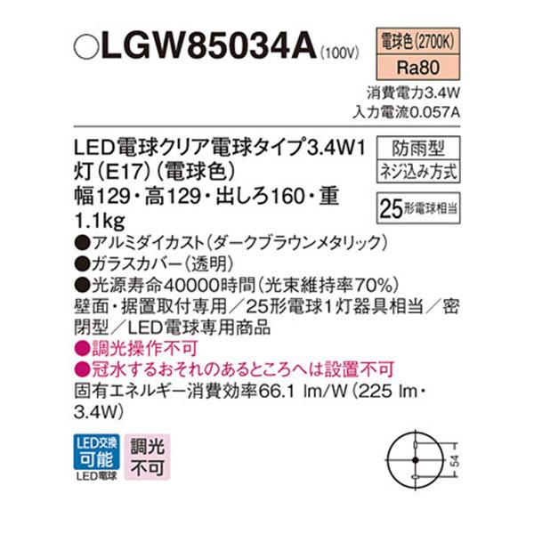 Panasonic（パナソニック） 【LGW85034A】 エクステリア ブラケット 調