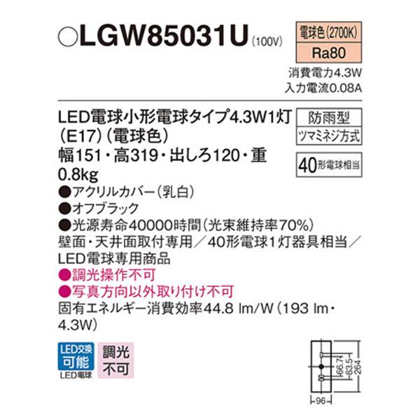 【LGW85031U】 パナソニック エクステリア ブラケット 調光不可｜jyusetsu-komatsuya｜02