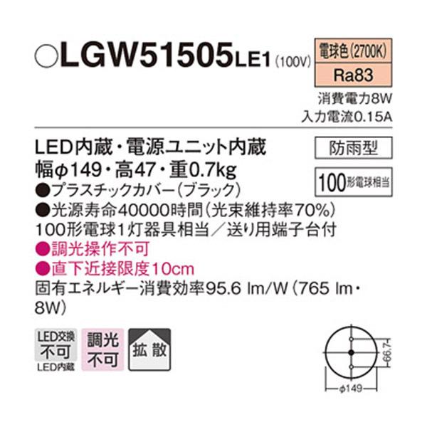 Panasonic（パナソニック） 【LGW51505LE1】 エクステリア ダウン