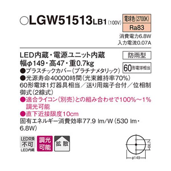 【LGW51513LB1】 パナソニック エクステリア ダウンシーリング 調光可能
