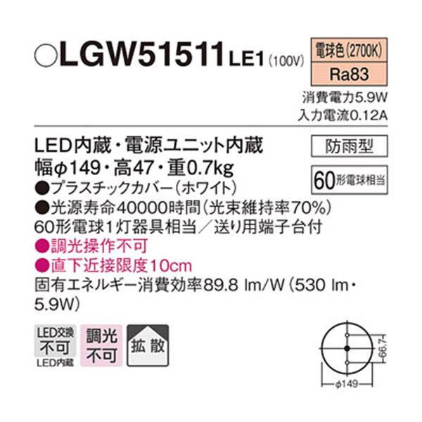 【LGW51511LE1】 パナソニック エクステリア ダウンシーリング 調光不可｜jyusetsu-komatsuya｜02