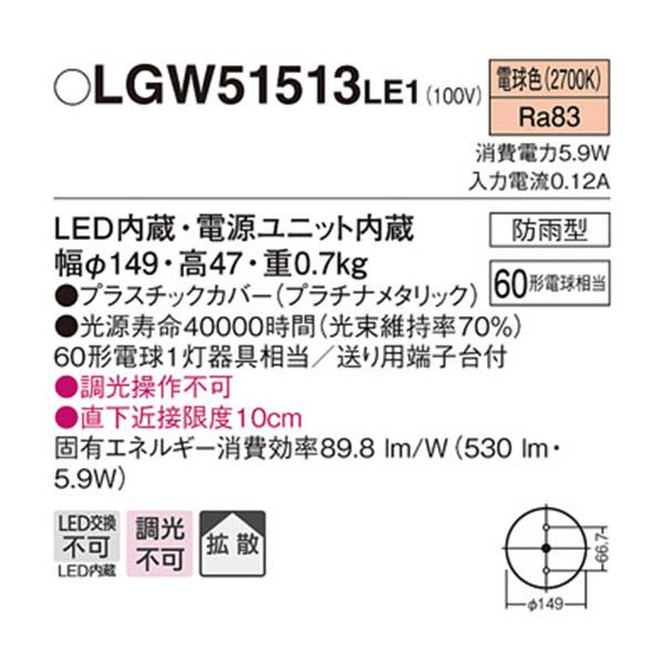 【LGW51513LE1】 パナソニック エクステリア ダウンシーリング 調光不可｜jyusetsu-komatsuya｜02