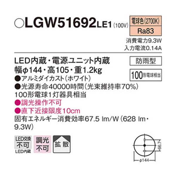 Panasonic（パナソニック） 【LGW51692LE1】 エクステリア ダウン