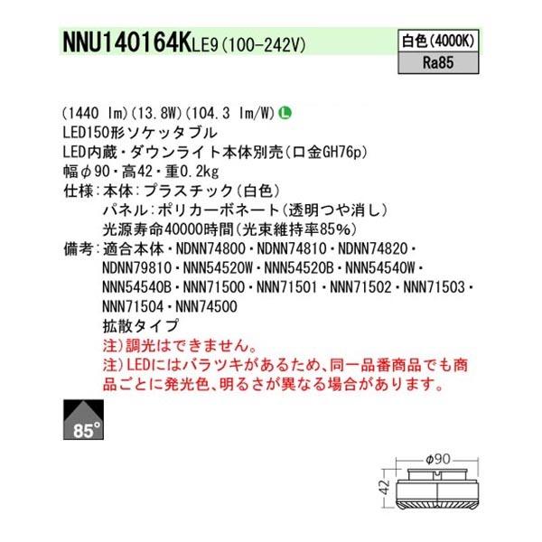 【法人様限定】【NNU140164KLE9】 パナソニック エクステリア 軒下用 LEDソケッタブルシーリングライト LEDソケッタブル 調光不可/代引き不可品｜jyusetsu-komatsuya｜02