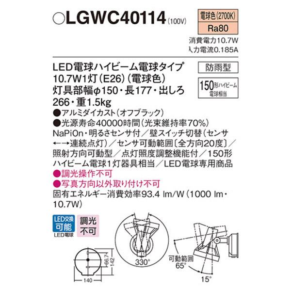 Panasonic（パナソニック） 【LGWC40114】 エクステリア スポット