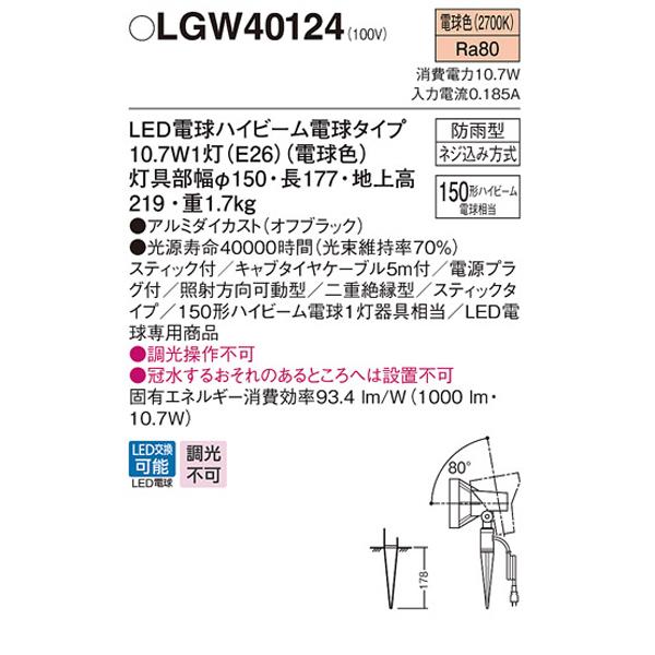 Panasonic（パナソニック） 【LGW40124】 エクステリア スポットライト