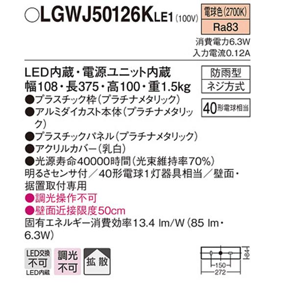 Panasonic（パナソニック） 【LGWJ50126KLE1】 エクステリア 門袖灯 調 