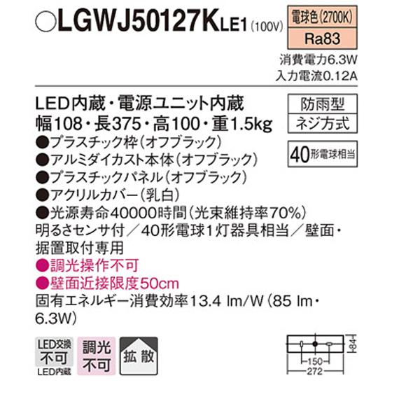 【LGWJ50127KLE1】 パナソニック エクステリア 門袖灯 調光不可 明るさセンサ付｜jyusetsu-komatsuya｜02