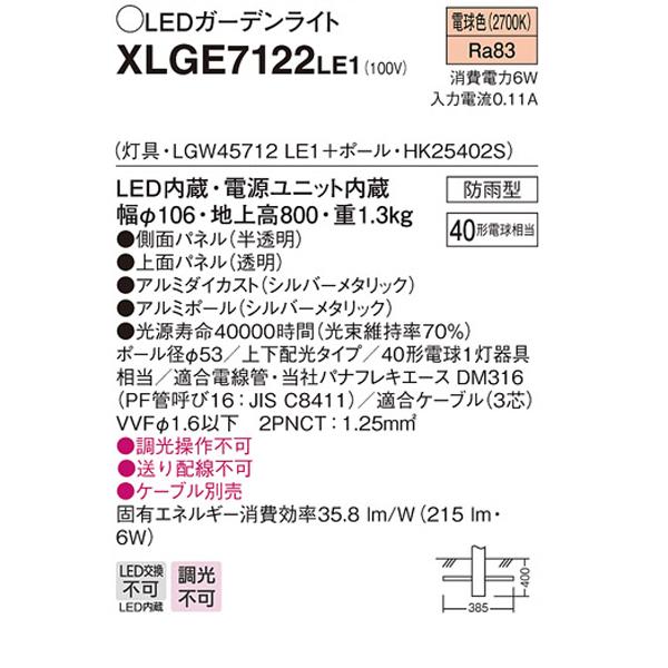【XLGE7122LE1】 パナソニック エクステリア ガーデンライト 調光不可 上下配光タイプ