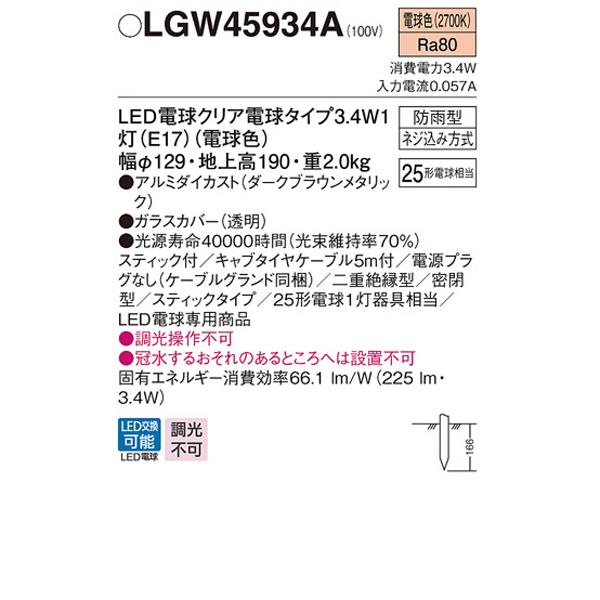 パナソニック　エクステリア　アプローチスタンド／スタンド　調光不可