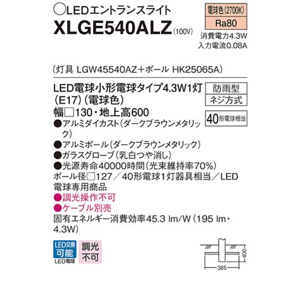 【XLGE540ALZ】 パナソニック エクステリア ポールライト LEDエントランスライト 調光不可｜jyusetsu-komatsuya｜02