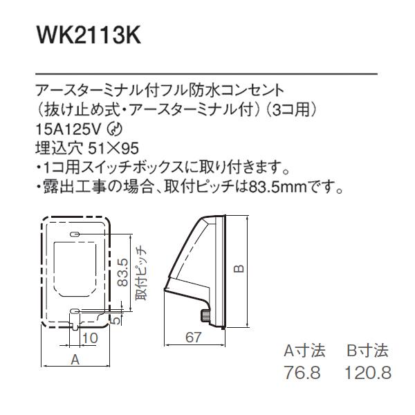 Panasonic（パナソニック） 【WK2113K】 エクステリア 防水コンセント
