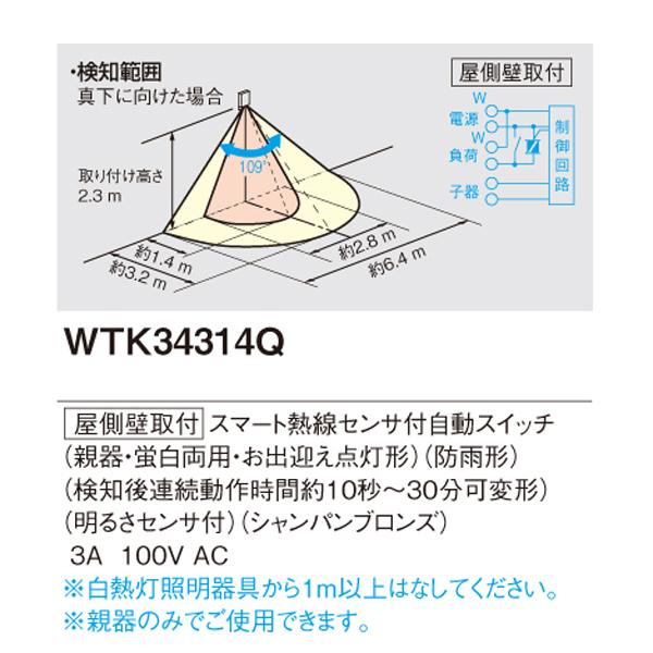 Panasonic 【WTK34314Q】 パナソニック エクステリア 屋側壁取付