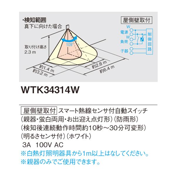 Panasonic（パナソニック） 【WTK34314W】 エクステリア 屋側壁取付