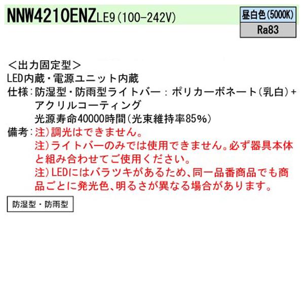 【法人様限定】【NNW4210ENZLE9】 パナソニック マンション・施設 共用部 屋外 ベースライト iDシリーズ ライトバー 40形 直付型/代引き不可品の画像