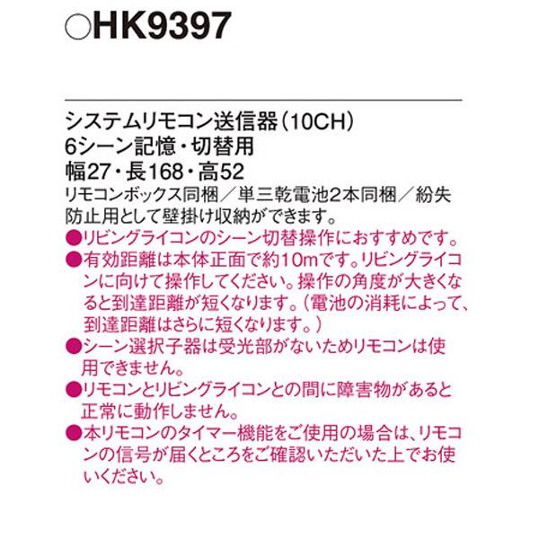 【HK9397】 パナソニック コントローラ リモコン送信器 1室複数灯システム用 逆位相2.5Aタイプ用｜jyusetsu-komatsuya｜02