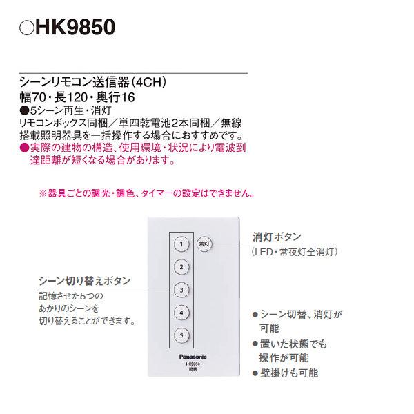 【HK9850】 パナソニック コントローラ リモコン送信器 LINK STYLE LED専用｜jyusetsu-komatsuya｜02