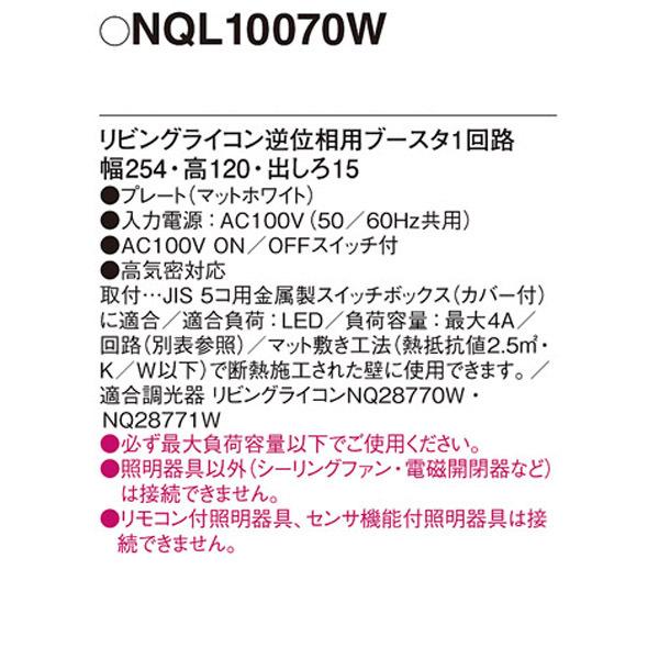 パナソニック リビングライコン NQ28771W NQL10070W ブースター