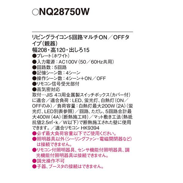 Panasonic（パナソニック） 【NQ28750W】 コントローラ リビング