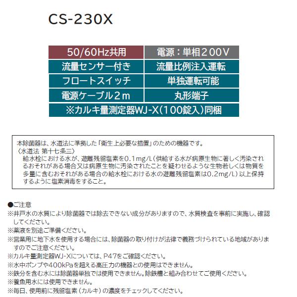 日立（HITACHI） 【CS-230X】 井戸用 除菌器 次亜塩素酸ナトリウム