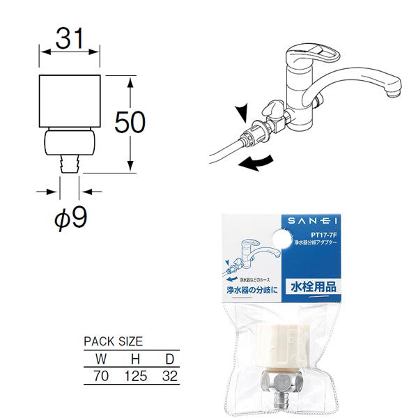 SANEI 【PT17-7F】三栄 接手 バス接続部品 浄水器分岐アダプター