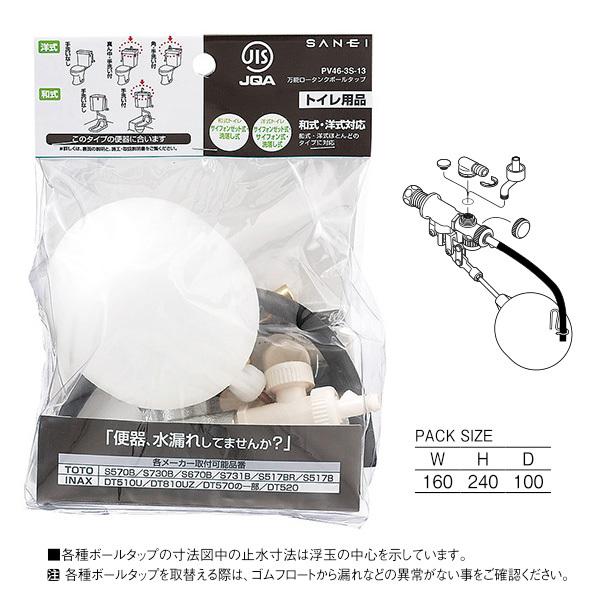 SANEI 三栄水栓 万能ロータンクボールタップ トイレ用 PV46-3S-13 万能ボールタップ PV46-3S 13 三栄水栓 トイレ用品 | ホームセンター通販はDCMオンライン