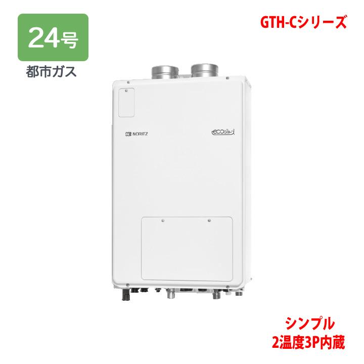 ノーリツ　熱源機　ガス温水暖房付ふろ給湯器　設置フリー型　(都市ガス)　NORITZ　GTH-Cシリーズ　※リモコン別売