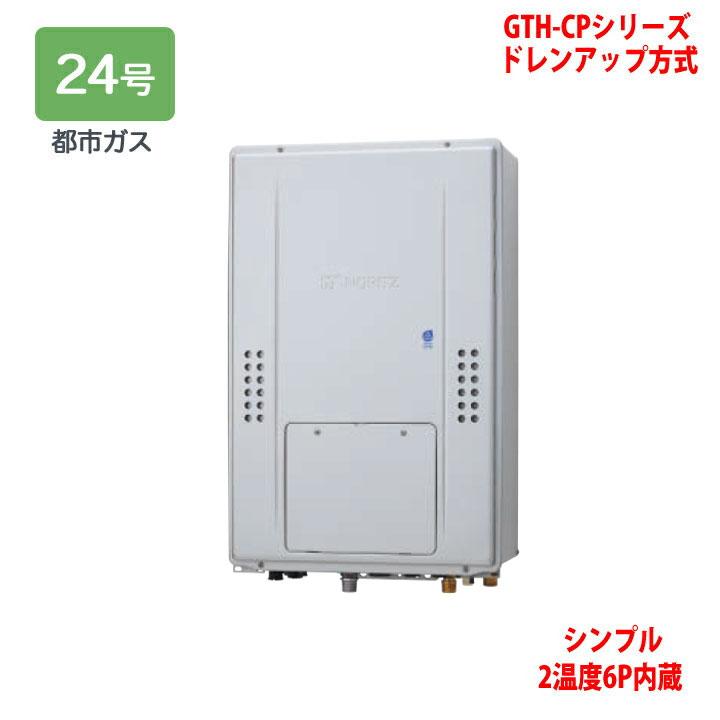 ノーリツ（NORITZ） 【GTH-CP2471SAW6H-TB BL】ノーリツ 熱源機 ガス