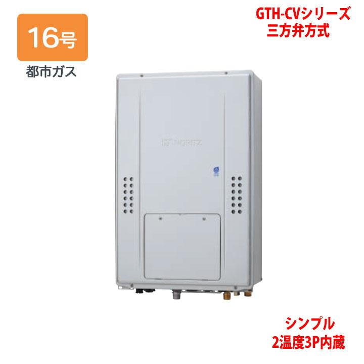 ノーリツ（NORITZ） 【GTH-CV1670SAW3H-H BL】ノーリツ 熱源機 ガス 