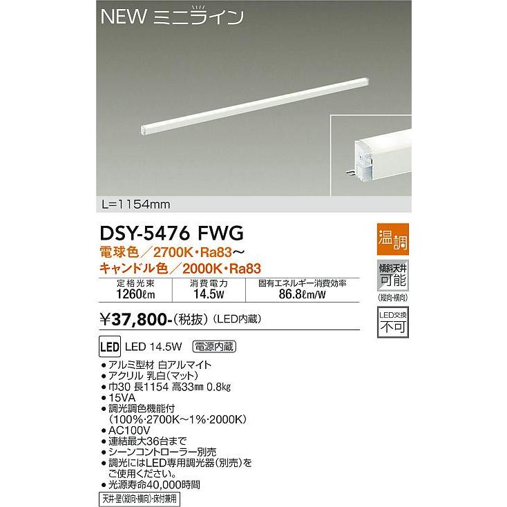 【DSY-5476FWG】DAIKO LEDシステムライト ミニライン 温調 電球色〜キャンドル色（2700K〜2000K） L=1154mm 大光電機｜jyusetsu-komatsuya｜02