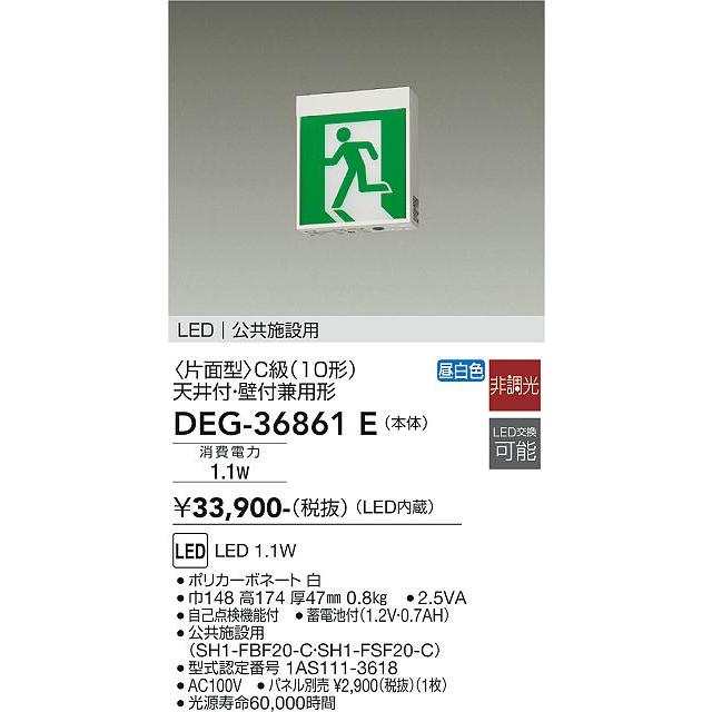 大光電機 【DEG-36861E】DAIKO LED高輝度室内通路誘導灯＜片面型＞ C級