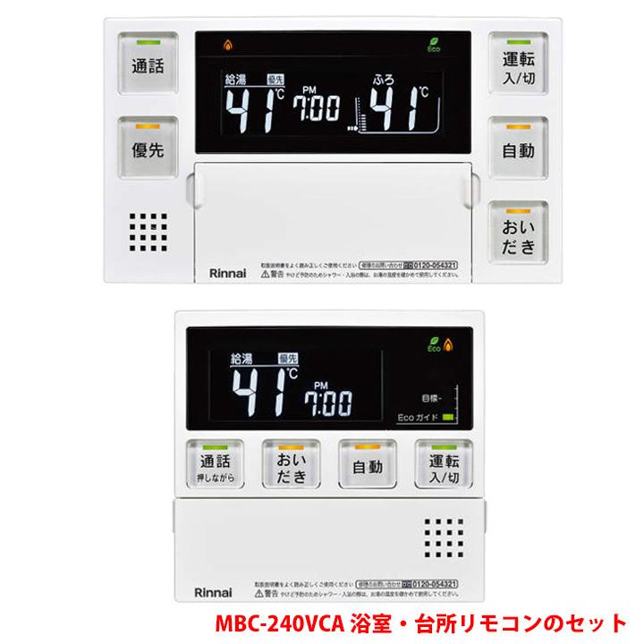 リンナイ（Rinnai） 【MBC-240VCA(A)】リンナイ ガスふろ給湯器