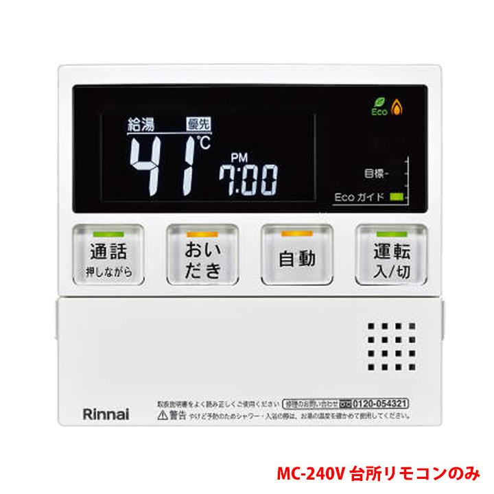 リンナイ（Rinnai） 【MC-240V(A)】リンナイ ガスふろ給湯器 台所